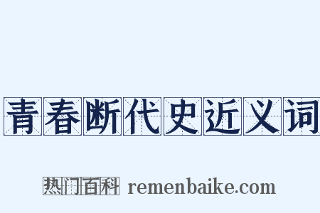 青春断代史近义词是什么意思的图片